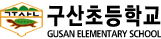 구산초등학교